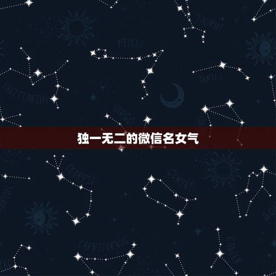 独一无二的微信名女气,女生微信昵称大全? 独一无二的微信名女气,女生微信昵称大全?