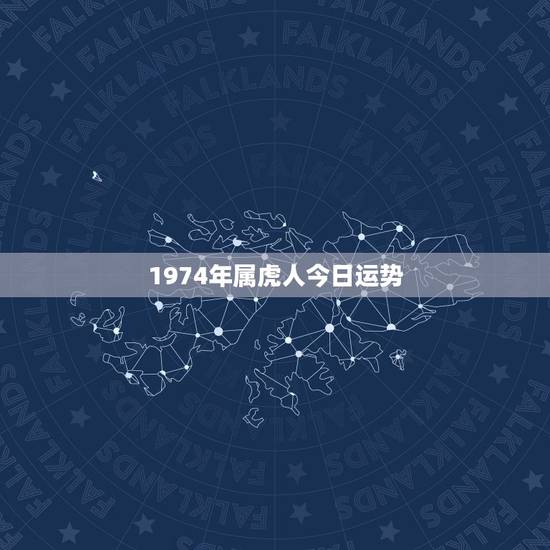 1974年属虎人今日运势 1974年属虎人偏财运 1974年属虎人今日运势 1974年属虎人偏财运