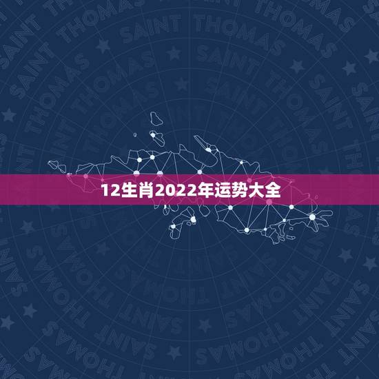 12生肖2022年运势大全，2022年属鸡人的全年运势