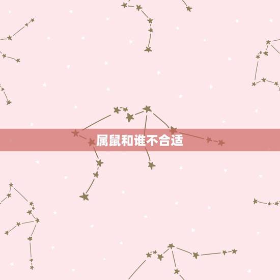 属鼠和谁不合适，属相鼠的人都有谁