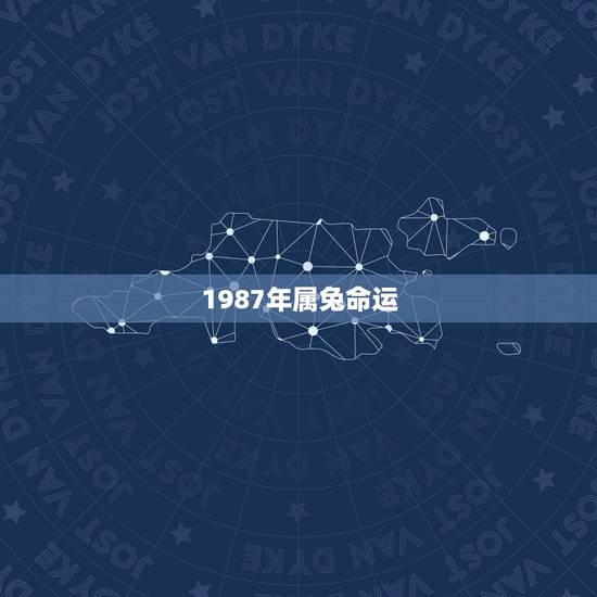 1987年属兔命运,1987年属兔的是什么命 1987年属兔命运,1987年属兔的是什么命