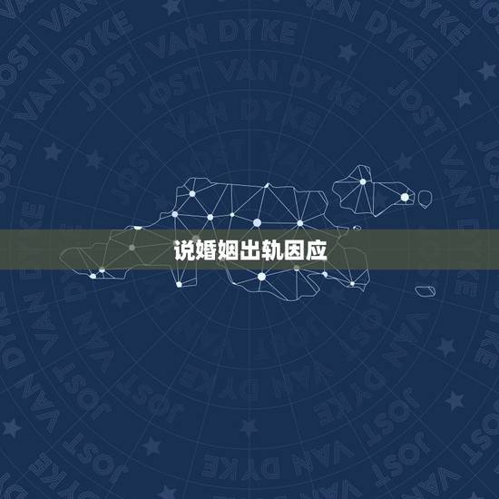 说婚姻出轨因应,教里出轨有什么报应 说婚姻出轨因应,教里出轨有什么报应