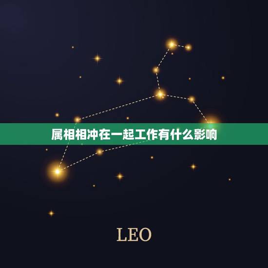属相相冲在一起工作有什么影响,与属相相克的人在一起工作 属相相冲在一起工作有什么影响,与属相相克的人在一起工作