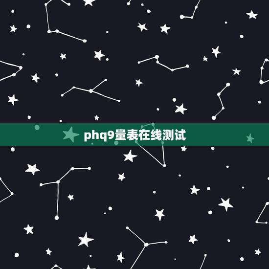 phq9量表在线测试，phq9量表