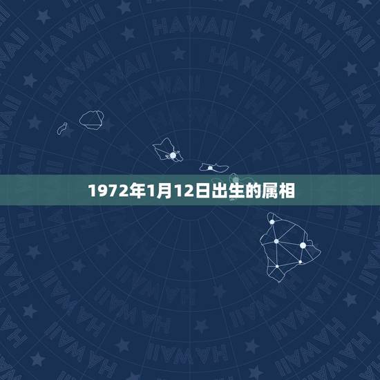 1972年1月12日出生的属相，1972年腊月12出生 属鼠的 是什么