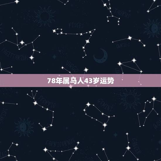 78年属马人43岁运势，1978年属马二次婚姻在几岁