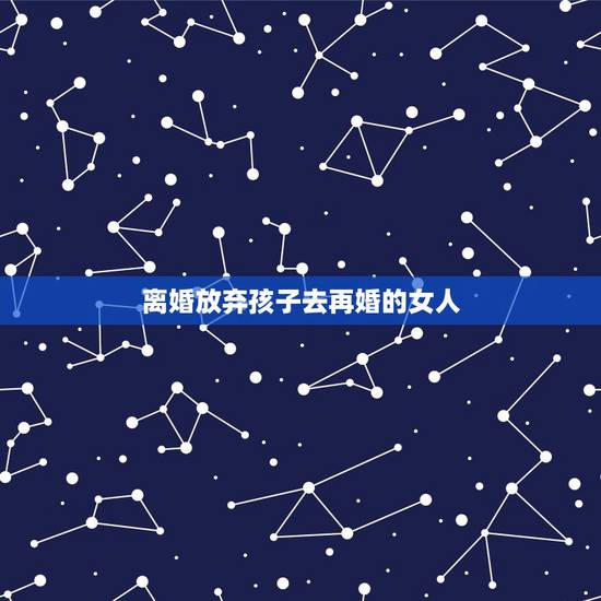 离婚放弃孩子去再婚的女人,女人即便离婚后,然后再婚,她也会舍不得她之前 离婚放弃孩子去再婚的女人,女人即便离婚后,然后再婚,她也会舍不得她之前