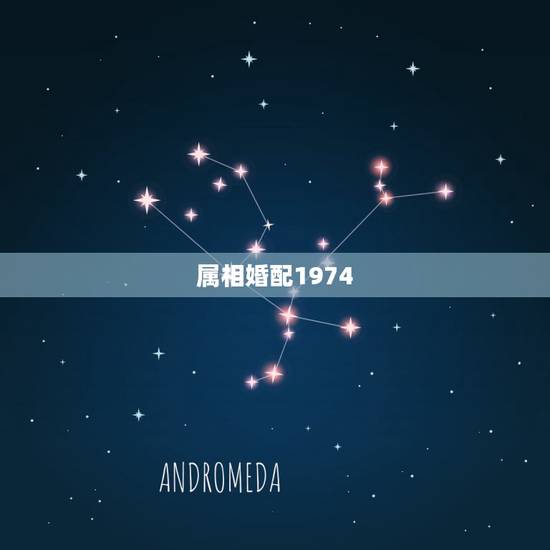 属相婚配1974,1974年2月的虎和什么属相婚配合适 属相婚配1974,1974年2月的虎和什么属相婚配合适