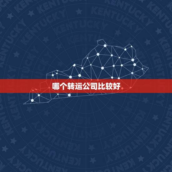 哪个转运公司比较好,2023海淘转运公司哪个好? 哪个转运公司比较好,2023海淘转运公司哪个好?
