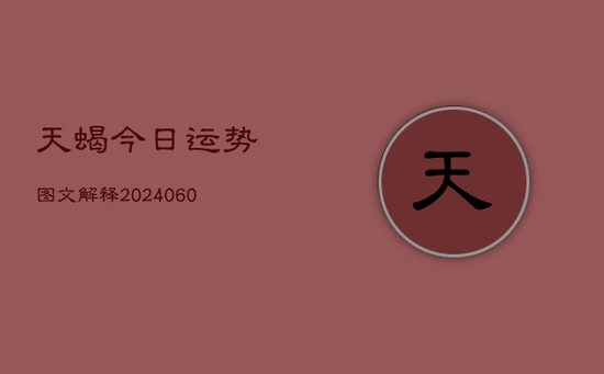 天蝎今日运势图文解释(20240605) 天蝎今日运势图文解释(20240605)
