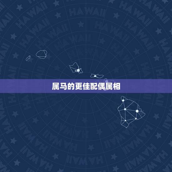 属马的更佳配偶属相，男属马女属虎差8岁一