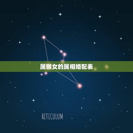 属猴女的属相婚配表,属猴女与什么属相最合适? 属猴女的属相婚配表,属猴女与什么属相最合适?