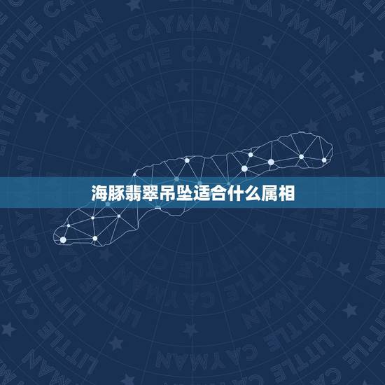 海豚翡翠吊坠适合什么属相,十二生肖适合佩戴什么饰物 海豚翡翠吊坠适合什么属相,十二生肖适合佩戴什么饰物