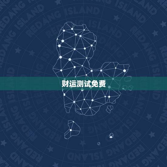财运测试免费，2345免费测命运，测财运