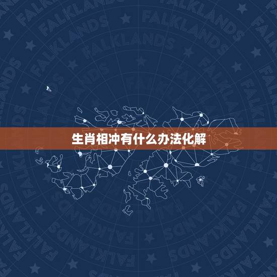 生肖相冲有什么办法化解,怎样化解生肖相冲配对 生肖相冲有什么办法化解,怎样化解生肖相冲配对