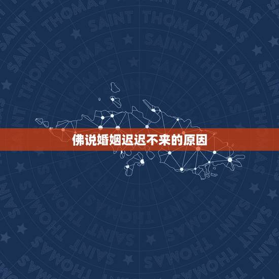 佛说婚姻迟迟不来的原因,一段不幸福的婚姻通常是因为什么? 佛说婚姻迟迟不来的原因,一段不幸福的婚姻通常是因为什么?