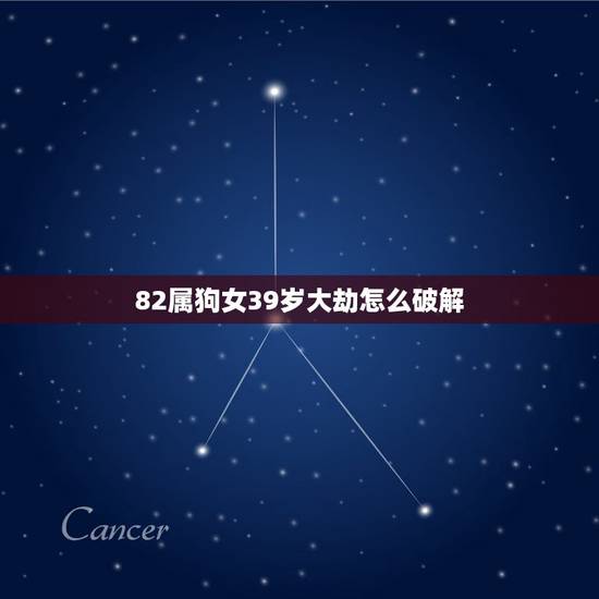 82属狗女39岁大劫怎么破解，82属狗男和86属虎女