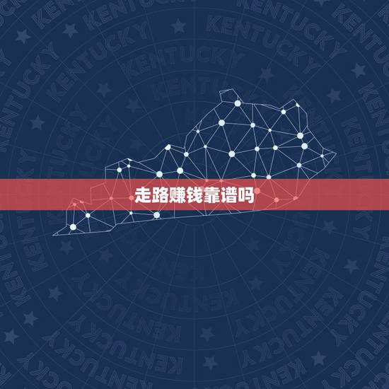走路赚钱靠谱吗,走路赚钱那个靠谱 走路赚钱靠谱吗,走路赚钱那个靠谱