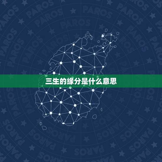 三生的缘分是什么意思，三生爱情里是什么意思