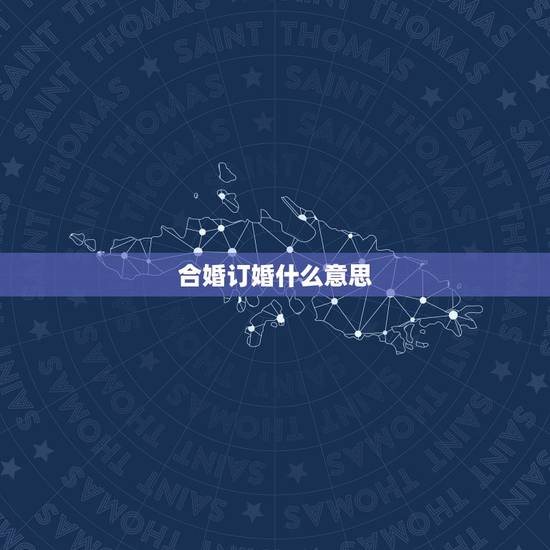 合婚订婚什么意思,请求高人八字合婚,想订婚,女朋友家里要求必须合婚 合婚订婚什么意思,请求高人八字合婚,想订婚,女朋友家里要求必须合婚