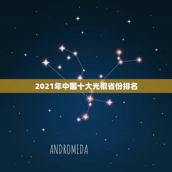2021年中国十大光棍省份排名，2021年中国光棍怎么办？