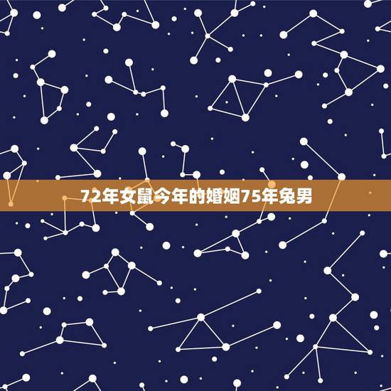 72年女鼠今年的婚姻75年兔男,1975年属兔男和1972年属鼠女婚配 72年女鼠今年的婚姻75年兔男,1975年属兔男和1972年属鼠女婚配