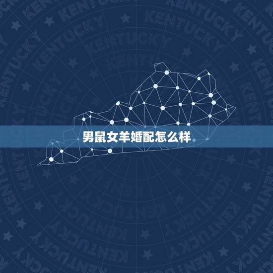 男鼠女羊婚配怎么样，属羊的能克死属鼠的