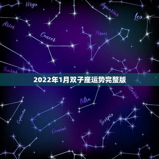 2022年1月双子座运势完整版,2022年双子座运势如何 2022年1月双子座运势完整版,2022年双子座运势如何