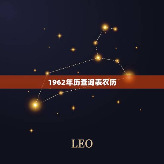 1962年历查询表农历,1962年日历农历阳历表 1962年历查询表农历,1962年日历农历阳历表