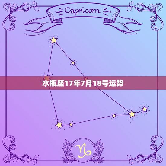 水瓶座17年7月18号运势，水瓶座今年运势