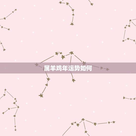 属羊鸡年运势如何,属羊的今年影响属鸡的运势吗 属羊鸡年运势如何,属羊的今年影响属鸡的运势吗