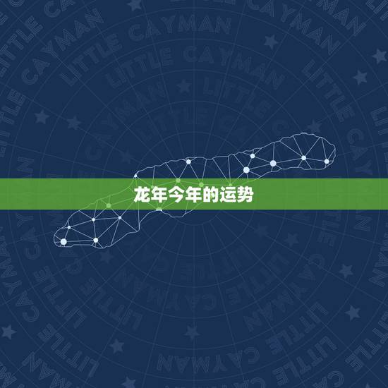 龙年今年的运势，2021龙年男的运势