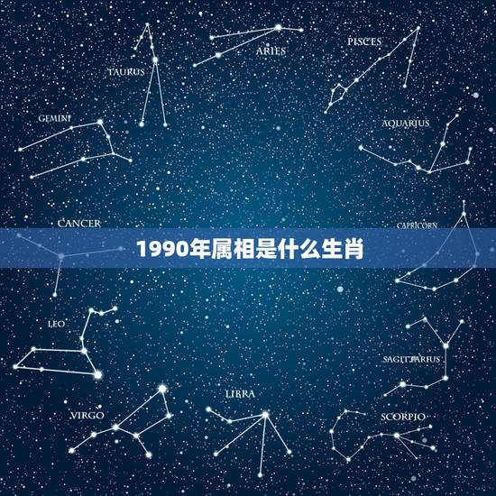 1990年属相是什么生肖，请问，1990年1月1日（阳历）是什么生肖？