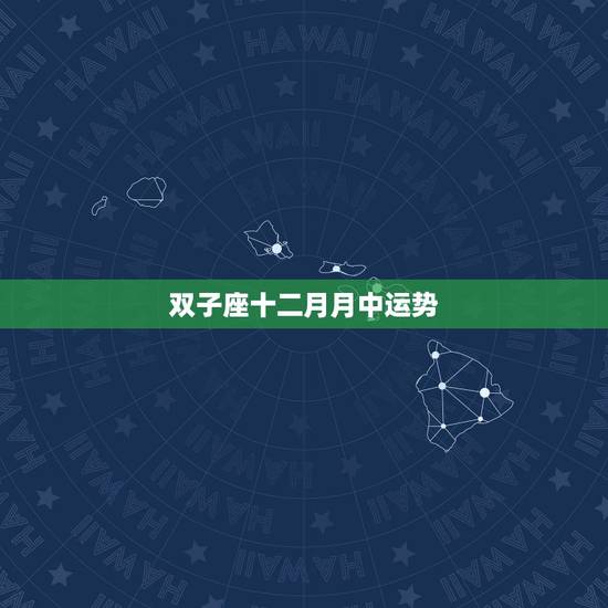双子座十二月月中运势,双子座2月运势(详细)? 双子座十二月月中运势,双子座2月运势(详细)?