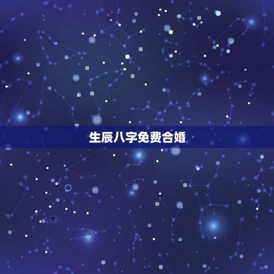 生辰八字免费合婚，为什么用双方的生辰八字可以合婚