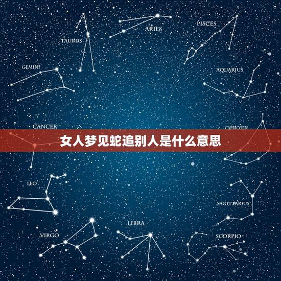 女人梦见蛇追别人是什么意思，梦到别人拿蛇追我吓我一直跑？