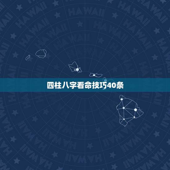 四柱八字看命技巧40条，谁会看四柱八字？命不好啊！