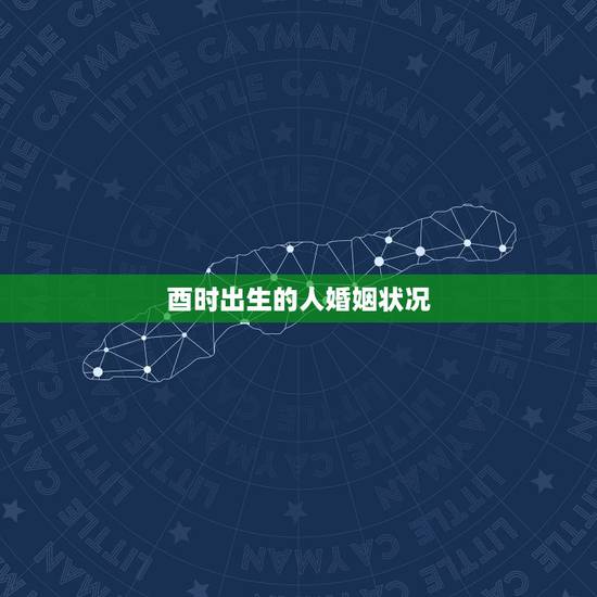 酉时出生的人婚姻状况，为什么说酉是正桃花