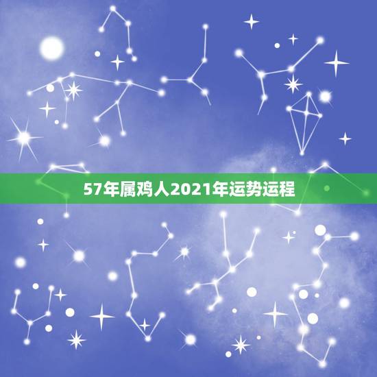 57年属鸡人2021年运势运程，属鸡2021年运势
