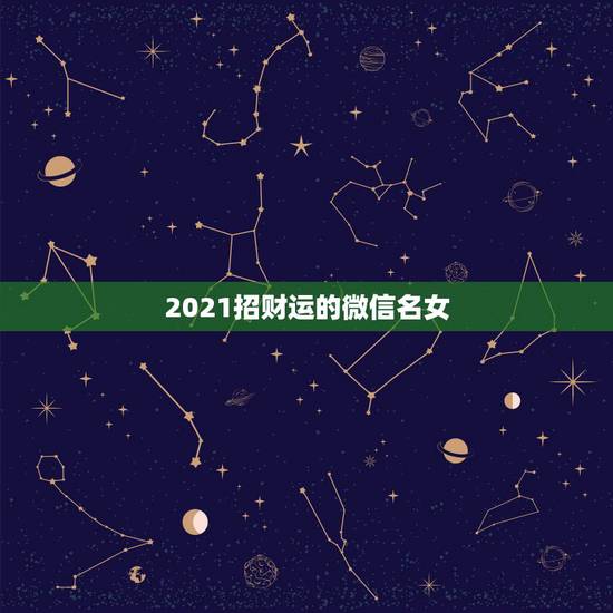 2021招财运的微信名女,84年属鼠的人叫什么名会带来财运? 2021招财运的微信名女,84年属鼠的人叫什么名会带来财运?