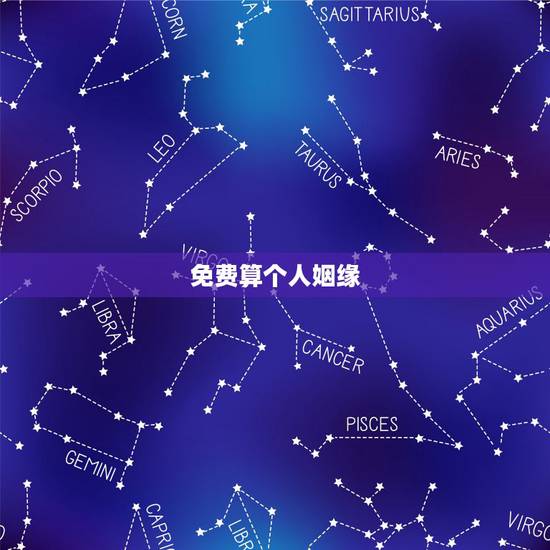 免费算个人姻缘，免费生辰八字算婚姻