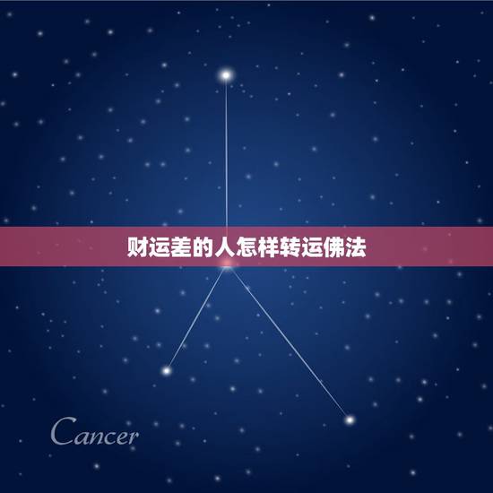 财运差的人怎样转运佛法,人们常说运气不好的时候需要转运,可是怎样才能转 财运差的人怎样转运佛法,人们常说运气不好的时候需要转运,可是怎样才能转