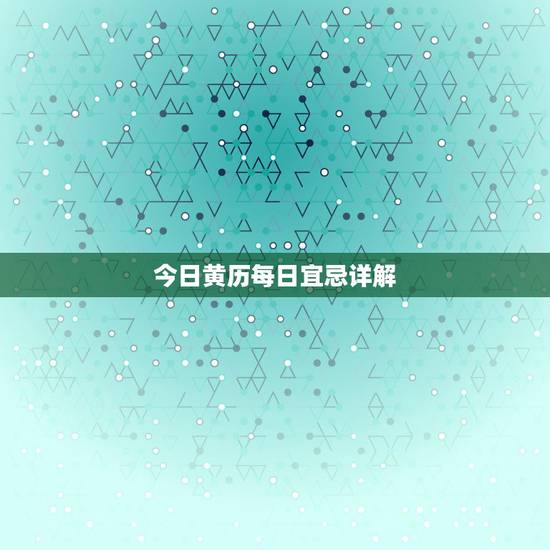 今日黄历每日宜忌详解,入宅择日,皇历的问题 今日黄历每日宜忌详解,入宅择日,皇历的问题