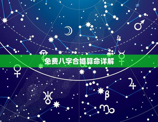 免费八字合婚算命详解,八字合婚免费算命生辰八字婚姻-指迷算命 免费八字合婚算命详解,八字合婚免费算命生辰八字婚姻-指迷算命