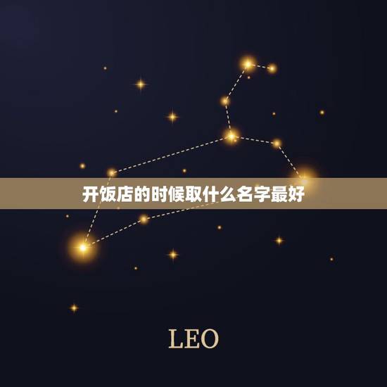 开饭店的时候取什么名字最好，要开个小饭店应该取什么名字好呢！