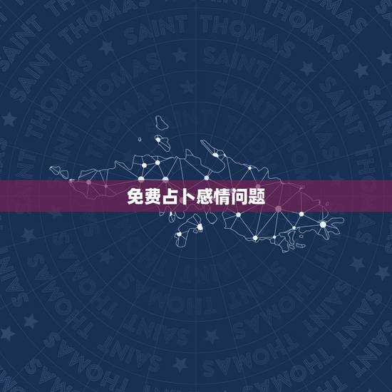 免费占卜感情问题，塔罗牌为什么准的吓人