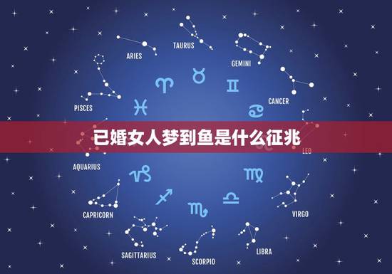 已婚女人梦到鱼是什么征兆，已婚女人梦见捉到几条大鱼
