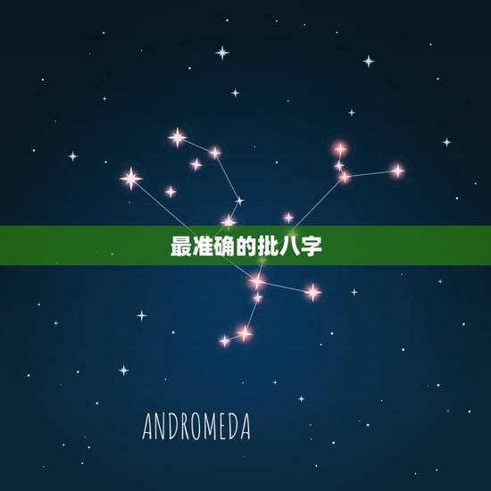 最准确的批八字,最精准的八字算命 最准确的批八字,最精准的八字算命