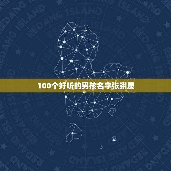 100个好听的男孩名字张翊晟,取名字大全男孩? 100个好听的男孩名字张翊晟,取名字大全男孩?