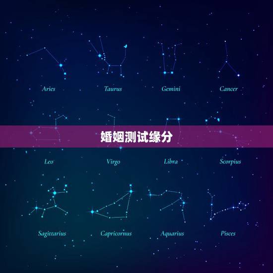 婚姻测试缘分,我们的姻缘测试 婚姻测试缘分,我们的姻缘测试